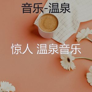 精彩(音乐)