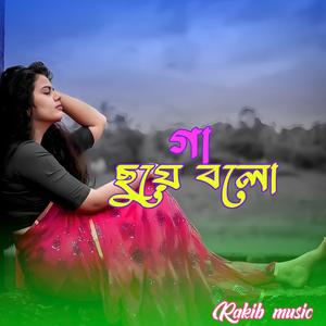 গা ছুয়ে বলো |Gaa Chuye Bolo