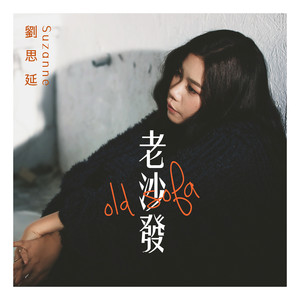  老沙发 (单曲)