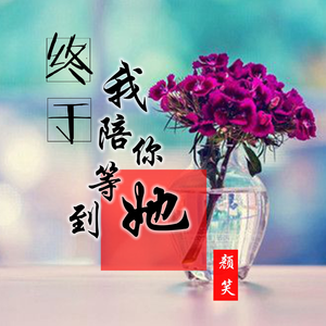 终于我陪你等到她