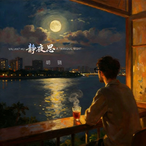 《静夜思》国语版