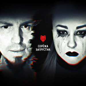 Серёжа загрустил