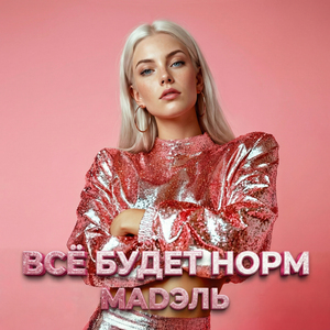 Всё будет норм