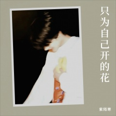 只为自己开的花