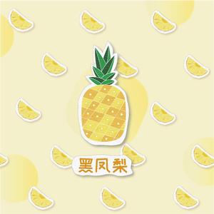 黑凤梨（翻自 闹闹丶）