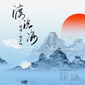 渡沧海 伴奏