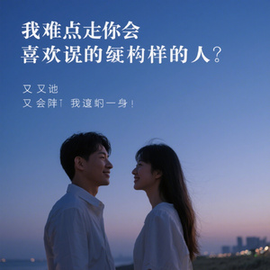 我只适合一个人