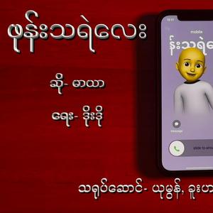 ဖုန်းသရဲလေး-မာယာ (Special Version)