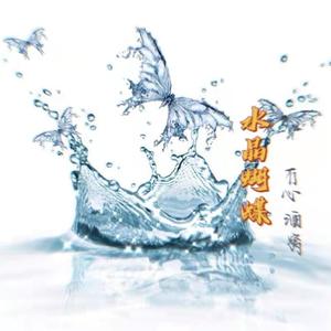 水晶蝴蝶