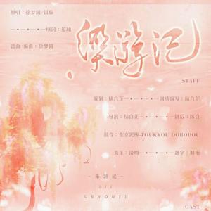 乐游记（纯歌版）