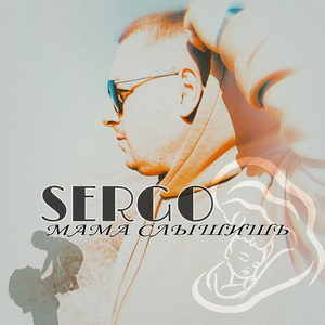 Мама слышишь