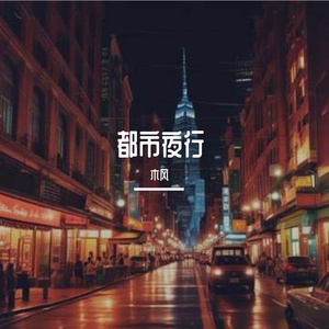 都市夜行
