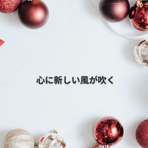 心に力を与えてくれる