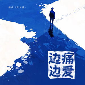 边痛边爱(0.8x降调版）