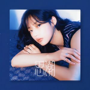 AI MINIJI 金玟池 - 思潮