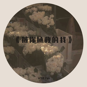 被你拯救的我