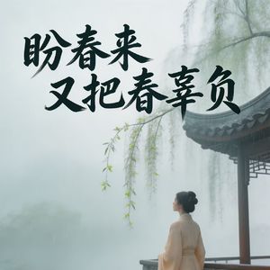 盼春来又把春辜负