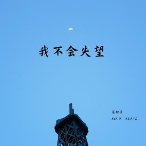 我不会失望 Prod.by BECU BEATZ