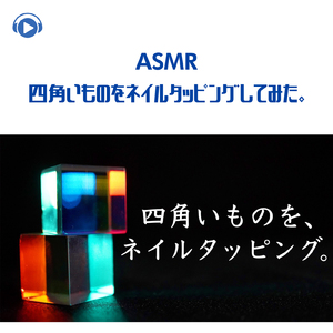ASMR - 四角いものをネイルタッピングしてみた。_pt21 (feat. Hitoame ASMR)