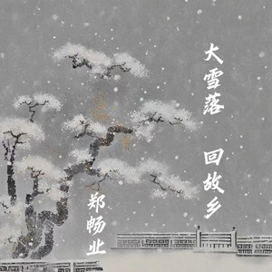 大雪落 回故乡