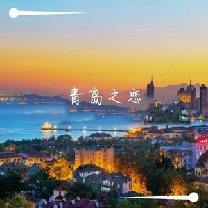 青岛之恋