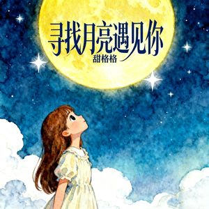 寻找月亮遇见你