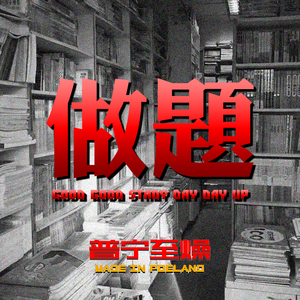 做题(酒起Clean版)
