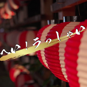 へい！ラっしゃい