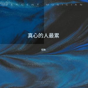 真心的人最累 (女生烟嗓版)