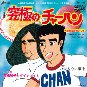 いつも心に夢を