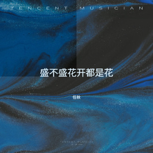 盛不盛花开都是花