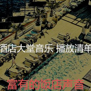 诗意的酒店大堂节奏