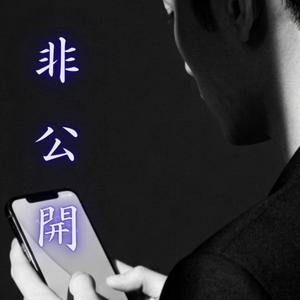 非公開