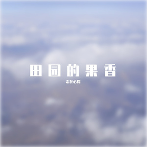 田园的果香