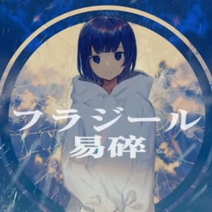 AI万敌 フラジ一ル