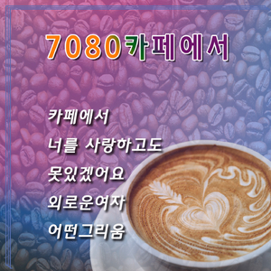 아직도 그대는 내 사랑