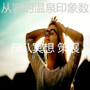 温和按摩梦想