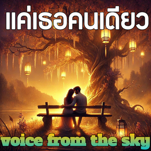 แค่เธอคนเดียว