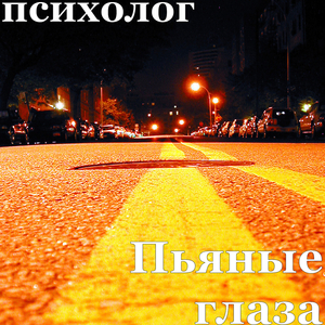 Пьяные глаза
