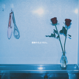 最後のさようなら。