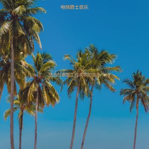 适合在家里工作选择音乐