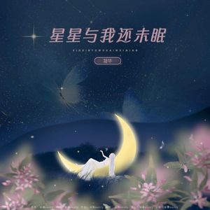 星星与我还未眠