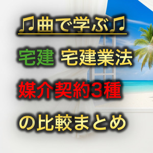 宅建 宅建業法_媒介契約3種の比較まとめ