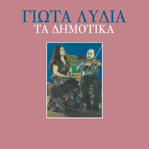 Matia Mou Paramithenia