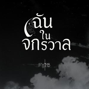 ฉันในจักรวาล