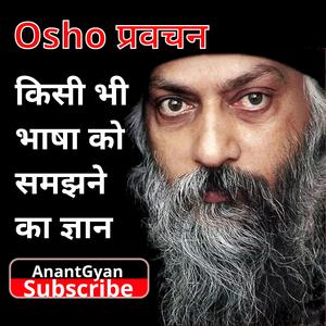 Osho प्रवचन किसी भी भाषा को समझने का ज्ञान | Osho Speech Hindi