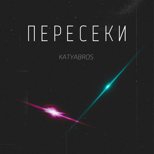 Пересеки