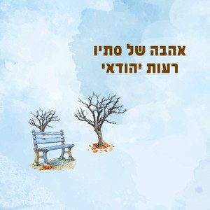 אהבה של סתיו