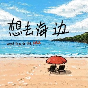 想去海边（prod by SKY）
