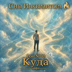 Сон № 10: Куда